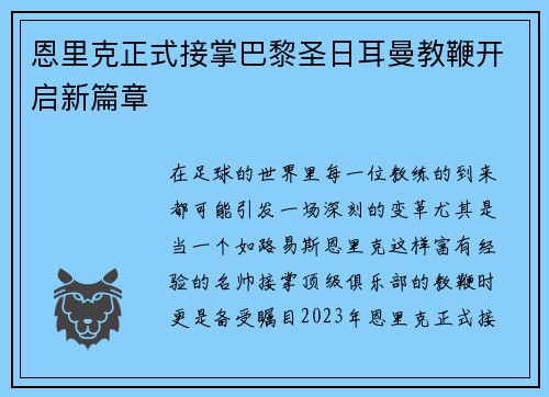 恩里克正式接掌巴黎圣日耳曼教鞭开启新篇章