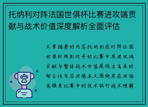 托纳利对阵法国世俱杯比赛进攻端贡献与战术价值深度解析全面评估