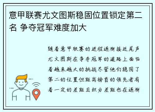 意甲联赛尤文图斯稳固位置锁定第二名 争夺冠军难度加大