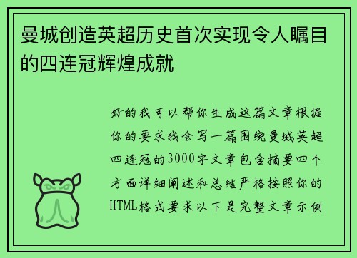 曼城创造英超历史首次实现令人瞩目的四连冠辉煌成就 曼城创造英超历史首次实现令人瞩目的四连冠辉煌成就