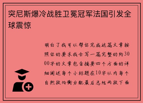 突尼斯爆冷战胜卫冕冠军法国引发全球震惊 突尼斯爆冷战胜卫冕冠军法国引发全球震惊