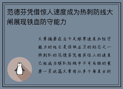 范德芬凭借惊人速度成为热刺防线大闸展现铁血防守能力 范德芬凭借惊人速度成为热刺防线大闸展现铁血防守能力