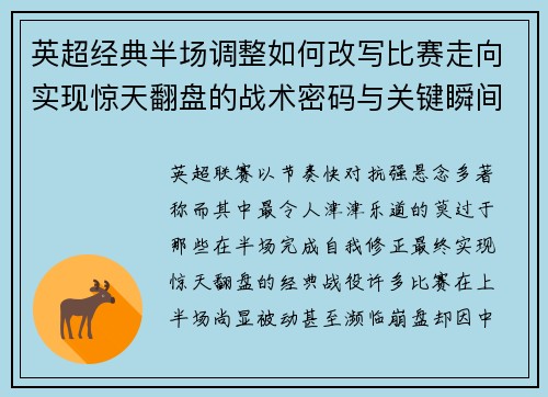 英超经典半场调整如何改写比赛走向实现惊天翻盘的战术密码与关键瞬间 英超经典半场调整如何改写比赛走向实现惊天翻盘的战术密码与关键瞬间