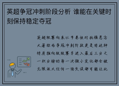 英超争冠冲刺阶段分析 谁能在关键时刻保持稳定夺冠