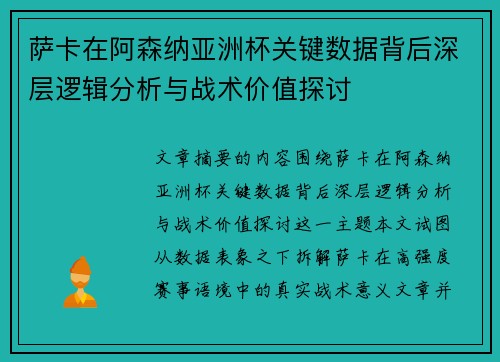 萨卡在阿森纳亚洲杯关键数据背后深层逻辑分析与战术价值探讨 萨卡在阿森纳亚洲杯关键数据背后深层逻辑分析与战术价值探讨