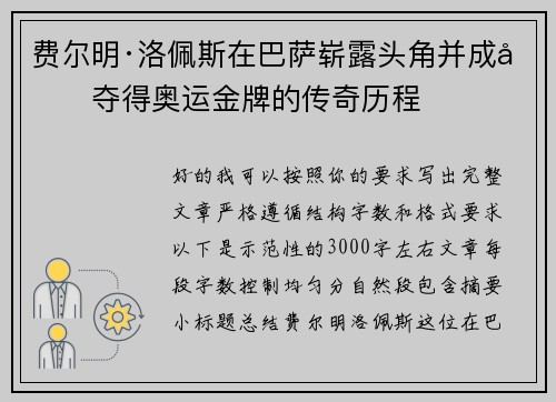 费尔明·洛佩斯在巴萨崭露头角并成功夺得奥运金牌的传奇历程 费尔明·洛佩斯在巴萨崭露头角并成功夺得奥运金牌的传奇历程