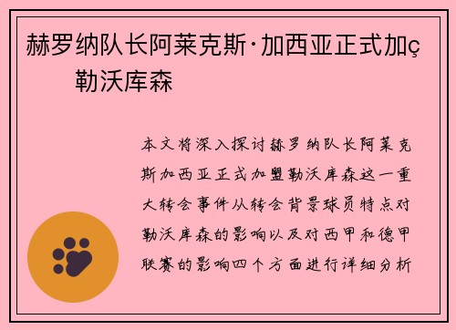 赫罗纳队长阿莱克斯·加西亚正式加盟勒沃库森 赫罗纳队长阿莱克斯·加西亚正式加盟勒沃库森